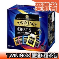 【50包入】日本原裝 TWININGS 嚴選5種茶包 錫蘭 伯爵 大吉嶺 威爾斯王子茶 仕女伯爵茶【愛購者】