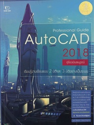 AutoCAD 2018 คู่มือฉบับสมบูรณ์