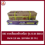 OKI ลวดเชื่อมเหล็กเหนียว รุ่น K-26 ขนาด 2.6 มม. E6013 (ยกกล่อง 20 กก.) โอกิ เชื่อมง่ายทนทาน เชื่อมสว