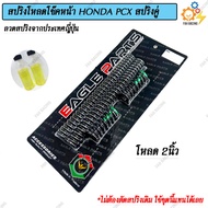 ชุด สปริง โหลดโช๊คหน้า สปริงคู่ สำหรับ HONDA PCX มี2ขนาด 1.5นิ้ว / 2นิ้ว 1ชุด (แถมฟรีน้ำมัน)