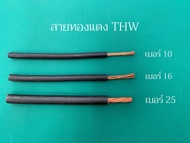 สายไฟ THW สายกราวด์ สายทองแดง เบอร์ 10 , 16 ,25 sq.mm. สีดำ *สายไฟราคาต่อ 1เมตร กดสั่งได้ตั้งแต่1เมต