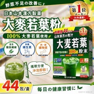 [260523] 日本🇯🇵山本漢方大麥若葉(一盒44入)