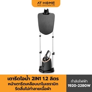 [NEW] AT HOME เตารีดไอน้ำ 2 IN 1 POWERFUL  STEAM IRON 10HO00072