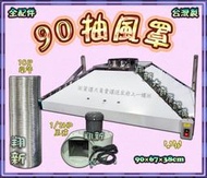 ◇翔新大廚房設備◇全新【90抽風罩組】90cm 不鏽鋼 含馬達風管 強力抽油煙機 排風機除油煙罩 不銹鋼排油煙機 煙罩