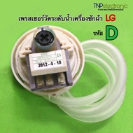 เพรสเชอร์วัดระดับน้ำเครื่องซักผ้า LG พร้อมสายท่อ BPS-D [6-11KG.] สามารถใช้แทนรหัส D/A/R/U/G/W/02 ได้