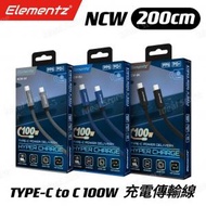 Elementz - [200cm] NCW TYPE-C to C 100W 充電傳輸線｜數據線｜充電線｜USB-C充電線｜Type-C 充電線