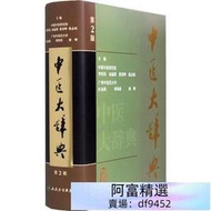 中醫大辭典（第2版）  書 正版