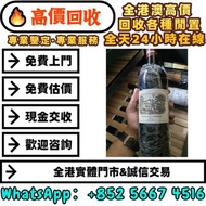 多間實體門市 全港澳上門 ：2018年拉菲Lafite紅酒，香檳王Dom Pérignon 柏翠 武當、拉圖latour、xo、罗曼尼·康帝Romanee Conti、山崎Yamazaki Krug庫