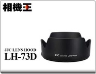 ☆相機王☆JJC LH-73D〔Canon RF 24-105mm F4-7.1 適用〕副廠遮光罩 #16578