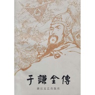 [Old Book Area] The Complete Biography of Yu Qian (Ming) Author Sun Gaoliang Historical Novel 1983 2