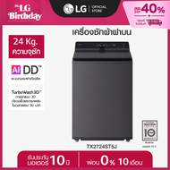 LG เครื่องซักผ้าฝาบน 24 กก. TX2724ST5J ระบบ Inverter Direct Drive *ส่งฟรี*