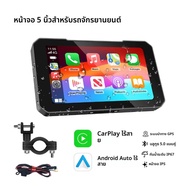 หน้าจอสัมผัสขนาด 5 นิ้วสำหรับมอเตอร์ไซค์ รองรับ CarPlay พร้อมกล้องคู่บันทึกภาพ รองรับ Wireless CarPl