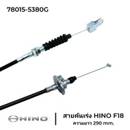 สายคันเร่ง HINO F18 (FLFM187 HO7C) 78015-5380G (ยาว 290 mm.)