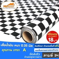 เสื่อน้ำมัน PVC ลายที่ 34 ครึ่งเมตร (1.40X0.5เมตร) ความยาวกดเพิ่มได้ ลายตารางขาวดำเล็ก หนา0.35 มม.เกรดเอ คุณภาพดี