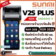 ใหม่! Sunmi V2s Plus Mobile POS ตัวท็อป เร็ว แรง RAM/ROM 3GB/32GB เครื่องพิมพ์ 3 นิ้ว + Barcode 2D Scanner ประกัน 1 ปี