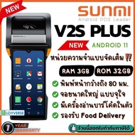 ใหม่! Sunmi V2s Plus Mobile POS ตัวท็อป เร็ว แรง RAM/ROM 3GB/32GB เครื่องพิมพ์ 3 นิ้ว + Barcode 2D S