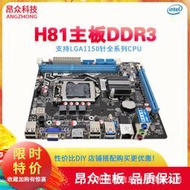 【現貨免運】昂眾全新H81 1150針主板i7 i5 四代cpu 支持DDR3內存質保3年