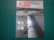 早期絕版人間雜誌~《人間雜誌~第36期 》痛土之旅 ~ 民國77年10月【CS超聖文化2讚】