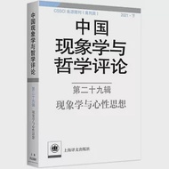 中國現象學與哲學評論(第二十九輯)：現象學與心性思想 作者：中山大學現象學文獻與研究中心