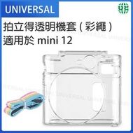 拍立得MINI 12 透明機套 保護套 相機套  (彩繩)