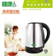 [特價]維康 1.8L不鏽鋼快速保溫電茶壺 WK-1870