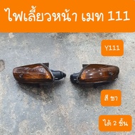 Front Turn Signal Mate 111 Y111 Tea Color Complete Set (Get 2 Pieces) Grade A Products