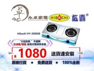 Hibachi 氣霸 HY-2000S8 “火焰旋風 ”不鏽鋼 石油氣/煤氣 座檯式 雙頭煮食爐 HY2000S8