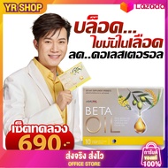 [ส่งด่วน!! โปรใหม่] beta oil เบต้าออยล์แท้ จำนวน 4 กล่อง beta oilโปรใหม่ ส่งฟรี 1 กล่อง บรรจุ 10 เม็
