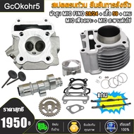 MIOเสื้อสูบ + ฝาสูบMIO เสื้อสูบมีโอ ฟีโน่ นูโว ตัว115 ลูก59 เสื้อพร้อมลูก+ฝาวาว28-24 + แคมแต่ง + เฟื