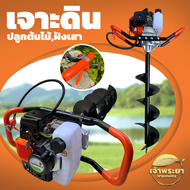 เครื่องเจาะดิน 2 จังหวะ 4 แรงม้า รุ่นประหยัด มีให้เลือก 4681012 นิ้ว พร้อมดอก sk5 น้ำหนักเบาที่สุด(8