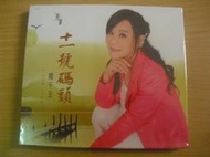 ※隨緣※絕版 台灣豪記發行：龍千玉：十一號碼頭 專輯《一盒裝》CD片㊣正版㊣全新未拆/附件如圖/原盒包裝．一套裝299元