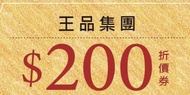 王品 集團餐廳（1月） 平日滿1000抵200抵用電子票券 (非實體票券) 需有王品APP