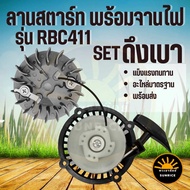 ลานสตาร์ท ชุดสตาร์ท ฝาสตาร์ท / จานไฟ เครื่องตัดหญ้า RBC411 ชุดสตาร์ท 411 ดึงเบา ลานเบา