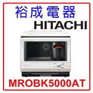 【裕成電器‧來電甜甜價】HITACHI 日立33L過熱水蒸氣烘烤微波爐 MROBK5000AT 另售MROW1000YT