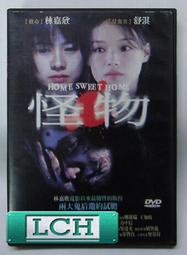 ◆LCH◆正版DVD《 怪物 》-林嘉欣、舒淇(買三項商品免運費)