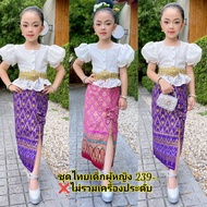 ชุดไทยเด็กผู้หญิงเสื้อลูกไม้กระโปรงยาว 239-.