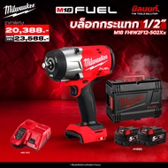 Milwaukee - บล็อกกระแทก ขนาด 1/2 นิ้ว M18 FHIW2F12-502Xx พร้อมแบตเตอรี่5Ahx2และแท่นชาร์จไว