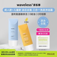 浮乐事三合一沐浴露 WAVELESS 3-in-1 Amino Acid Shampoo and Body Wash for Adults and Children