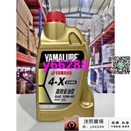 『油工廠』YAMAHA 山葉 原廠 4-X 10W40 全合成 YAMALUBE 4X 10W-40 0.9