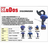 【台北益昌】KUDOS KC-50 充電式棘輪電纜剪 BOSCH 雙電+充電器