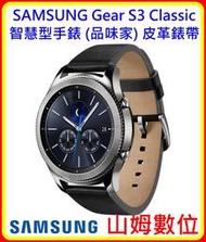 【山姆數位】【含稅 公司貨】SAMSUNG Gear S3 Classic 智慧型手錶 (品味家) 皮革錶帶