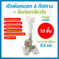 MSP-23 หัวพ่นหมอก เนต้าฟิล์ม 4 ทิศทาง 0.6 mm. + ข้อต่อพลาสติกเกลียวใน 1/2 นิ้ว  ( ใช้กับท่อ PVC เกลี