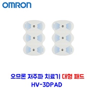 OMRON low frequency treatment device for 3D Ereparesupuro /Large pad HV3DPAD /Omron replacement pad (HV-F1200)