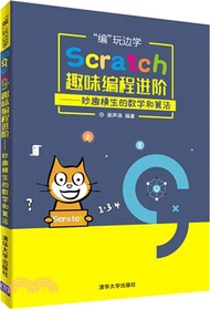 Scratch趣味編程進階：妙趣橫生的數學和算法（簡體書）