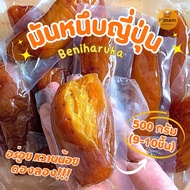 มันหนึบ 250-500 กรัม มันหนึบญี่ปุ่น พันธุ์เบนิฮารุกะ ไม่ผสมแป้ง ไม่ใส่น้ำตาล