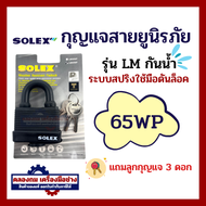 SOLEX แม่กุญแจ กันน้ำ กันฝน กันฝุ่น ขนาด 40มม 50มม. และ 65 มม LM 40WP / LM50WP / LM 65WP By คลองถมเค