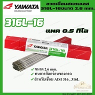 YAWATA ยาวาต้า 100% ลวดเชื่อม ลวดเชื่อมสแตนเลส 316L-16 ขนาด 2.6 x 300 มม. (แพค 0.5 กิโลกรัม)