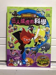 跑跑薑餅人11 三人成虎的科學