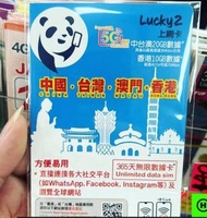 Lucky 2 中港台澳無限數據卡