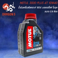 MOTUL 3000 PLUS 4T 10W40 ขนาด 0.8 ลิตร